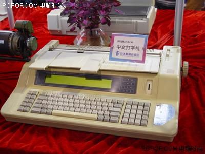 四通中文打字机